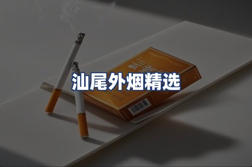 汕尾外烟精选