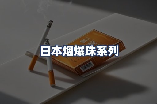 日本烟爆珠系列